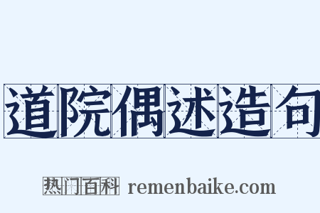 道院偶述造句是什么意思的图片